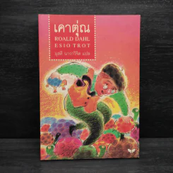 เคาตุ่ณ - Roald Dahl (โรอัลด์ ดาห์ล) รูปที่ 1
