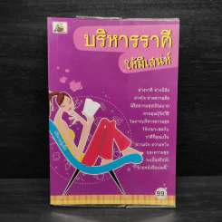 บริหารราศีให้มีเสน่ห์ - ปติมา & นู๋เปิ้ล รูปที่ 1