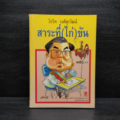 สาระที่ (ไก่) ขัน - โกวิท วงศ์สุรวัฒน์