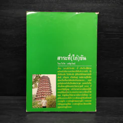 สาระที่ (ไก่) ขัน - โกวิท วงศ์สุรวัฒน์ รูปที่ 2