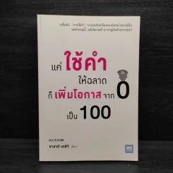 แค่ใช้คำให้ฉลาดก็เพิ่มโอกาสจาก 0 เป็น 100 - ซาซากิ เคอิจิ รูปที่ 1