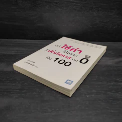 แค่ใช้คำให้ฉลาดก็เพิ่มโอกาสจาก 0 เป็น 100 - ซาซากิ เคอิจิ รูปที่ 4