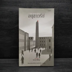 อนุสาวรีย์ (The Monument) - วิภาส ศรีทอง รูปที่ 1