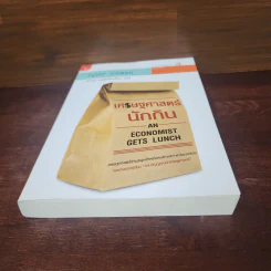 เศรษฐศาสตร์นักกิน An Economist Gets Lunch - Tyler Cowen รูปที่ 4