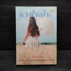 นิยายยูริ นางในฝัน - ฝุ่นละออง รูปที่ 1