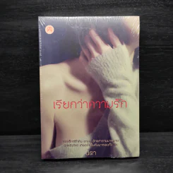 นิยายยูริ เรียกว่าความรัก - นิตา