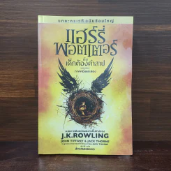 บทละครเวทีฉบับซ้อมใหญ่ แฮร์รี่พอตเตอร์กับเด็กต้องคำสาป ภาคหนึ่งและสอง - J.K.Rowling รูปที่ 1