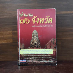 ตำนาน 76 จังหวัด เจาะลึกความเป็นมาประวัติศาสตร์ไทย - อนุพันธ์ นิตินัย