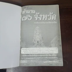 ตำนาน 76 จังหวัด เจาะลึกความเป็นมาประวัติศาสตร์ไทย - อนุพันธ์ นิตินัย รูปที่ 7