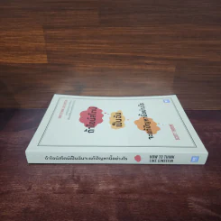 ถ้าไอน์สไตน์เป็นฉันจะแก้ปัญหานี้อย่างไร (How to Think Like Einstein) - Scott Thorpe รูปที่ 2