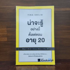 น่าจะรู้อย่างนี้ตั้งแต่ตอนอายุ 20 - Tina Seelig รูปที่ 1