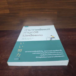 ทำมากเหนื่อยฟรี ทำถูกวิธีไม่เหนื่อยเลย - ฮิโรคาซึ ยามานาชิ (Hirokazu Yamanashi) รูปที่ 4