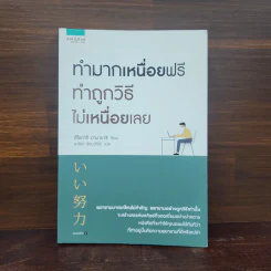 ทำมากเหนื่อยฟรี ทำถูกวิธีไม่เหนื่อยเลย - ฮิโรคาซึ ยามานาชิ (Hirokazu Yamanashi) รูปที่ 1