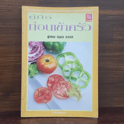 คู่มือก่อนเข้าครัว - นิลุบล​ นวเรศ รูปที่ 1