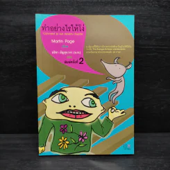 ทำอย่างไรให้โง่ - Martin Page รูปที่ 1