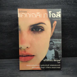 บันทึกของแองเจลินา โจลี - แอม เสาวลักษณ์ ลีลาบุตร
