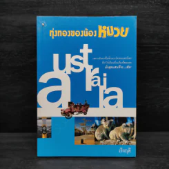 ทุ่งทองของน้องหมวย - เริงฤดี รูปที่ 1