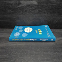 ตอบได้ทุกปัญหา ถ้าเลิกใช้เหตุผล - Dan Ariely รูปที่ 3