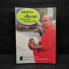 หลงทางเสียเวลา เดินตามอาตมามีอนาคต (นะโยม) - พระมหาสมปอง ตาลปุตโต