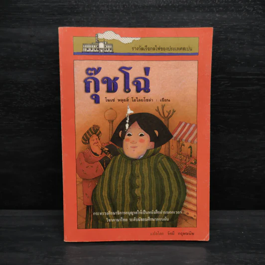 กุ๊ชโฉ่ - โฆเซ่ หลุยส์ รูปที่ 1