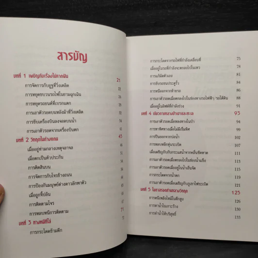 รอดตาย! ฉบับนักเดินทาง - Joshua Piven and David Borgenicht รูปที่ 7