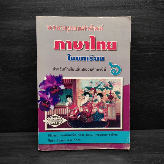 พจนานุกรมคำศัพท์ภาษาไทยในบทเรียน ชั้นป.6 รูปที่ 1