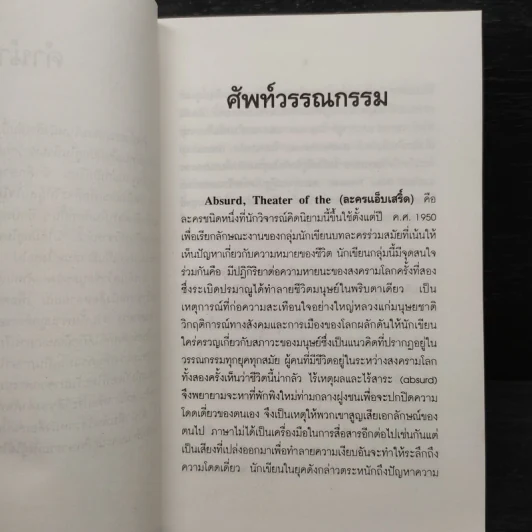 ศัพท์วรรณกรรม - กอบกุล อิงคุทานนท์ รูปที่ 6