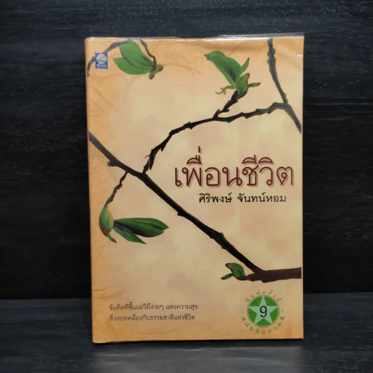 เพื่อนชีวิต - ศิริพงษ์ จันทร์หอม รูปที่ 1