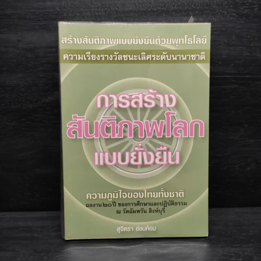 การสร้างสันติภาพโลกแบบยั่งยืน - สุจิตรา อ่อนค้อม รูปที่ 1