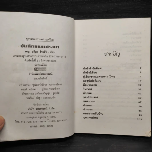 บันทึกแพทย์รามา - พญ.ลลิตา ธีระสิริ รูปที่ 5