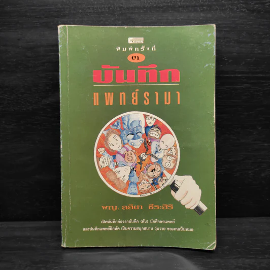 บันทึกแพทย์รามา - พญ.ลลิตา ธีระสิริ รูปที่ 1