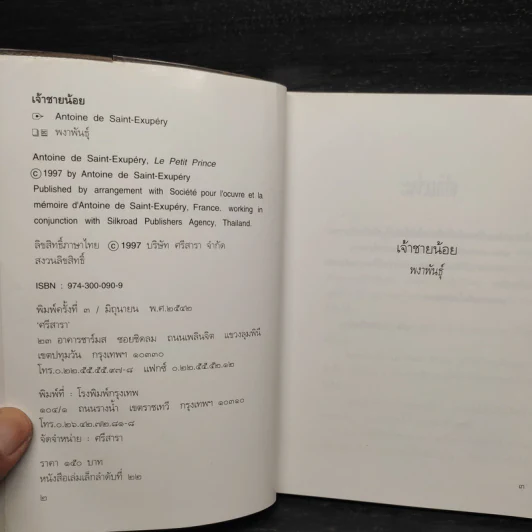 เจ้าชายน้อย - พงาพันธุ์ รูปที่ 6