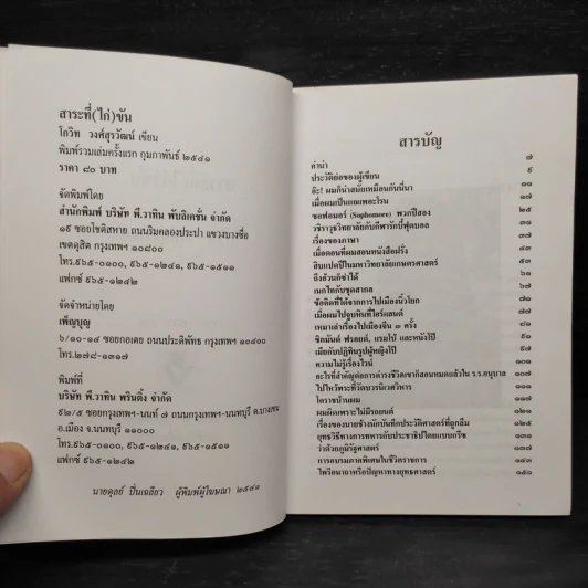 สาระที่ (ไก่) ขัน - โกวิท วงศ์สุรวัฒน์ รูปที่ 5
