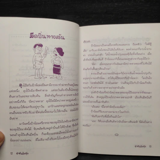 ขำขันลั่นทุ่ง - ลุงโต รูปที่ 7