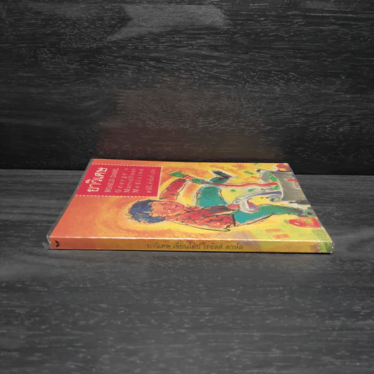 ยาวิเศษ - Roald Dahl (โรอัลด์ ดาห์ล) รูปที่ 3