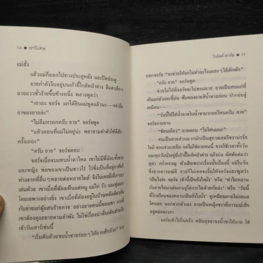 ยาวิเศษ - Roald Dahl (โรอัลด์ ดาห์ล) รูปที่ 7