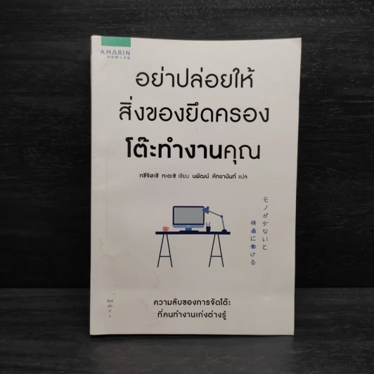 อย่าปล่อยให้สิ่งของยึดครองโต๊ะทำงาน - ทซึจิฮะชิ ทะดะชิ (Tadashi Tsuchihashi) รูปที่ 1