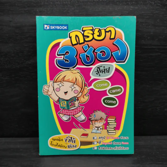 กริยา 3 ช่อง สุโค่ย รูปที่ 1