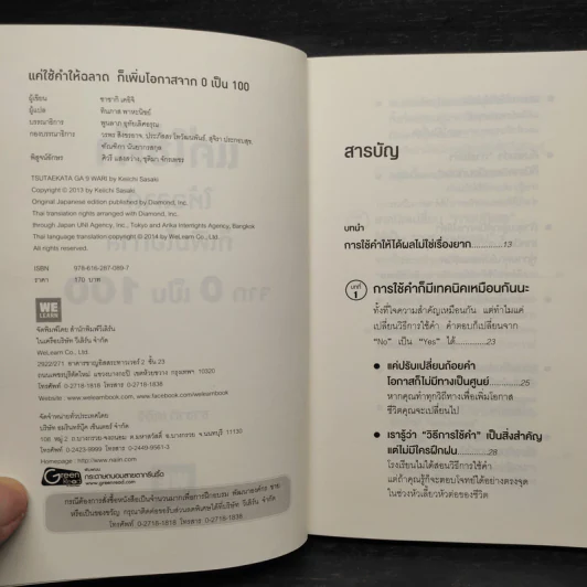 แค่ใช้คำให้ฉลาดก็เพิ่มโอกาสจาก 0 เป็น 100 - ซาซากิ เคอิจิ รูปที่ 5