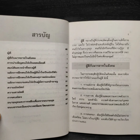 สมบัติและหน้าที่ของผู้ดี - ดร.ประเสริฐ แสงหิรัญ รูปที่ 6