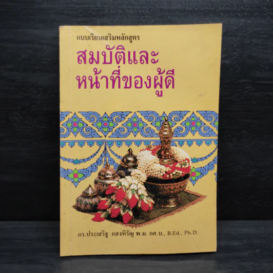 สมบัติและหน้าที่ของผู้ดี - ดร.ประเสริฐ แสงหิรัญ รูปที่ 1
