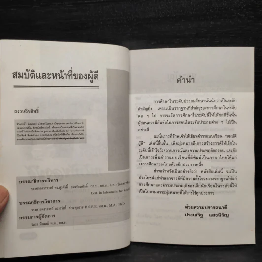 สมบัติและหน้าที่ของผู้ดี - ดร.ประเสริฐ แสงหิรัญ รูปที่ 5