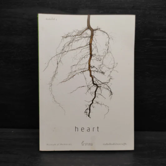 Heart - นิ้วกลม รูปที่ 1