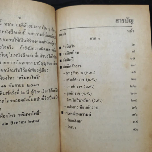 โหราศาสตร์ปฏิทิน 150 ปี (2425-2575) - ห้องโหรศรีมหาโพธิ์ รูปที่ 6