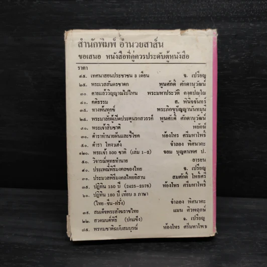 โหราศาสตร์ปฏิทิน 150 ปี (2425-2575) - ห้องโหรศรีมหาโพธิ์ รูปที่ 2