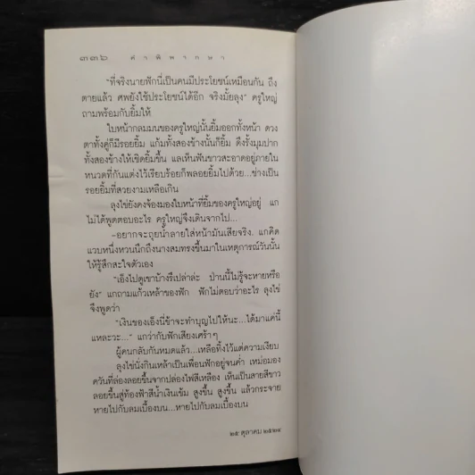 คำพิพากษา - ชาติ กอบจิตติ รูปที่ 8