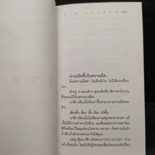 เวลา - ชาติ กอบจิตติ รูปที่ 7