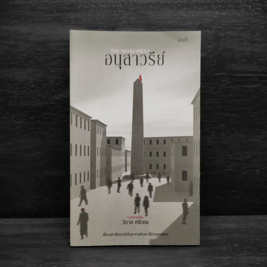 อนุสาวรีย์ (The Monument) - วิภาส ศรีทอง รูปที่ 1