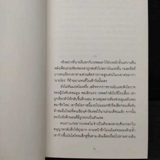 อนุสาวรีย์ (The Monument) - วิภาส ศรีทอง รูปที่ 6
