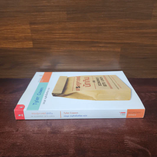เศรษฐศาสตร์นักกิน An Economist Gets Lunch - Tyler Cowen รูปที่ 2